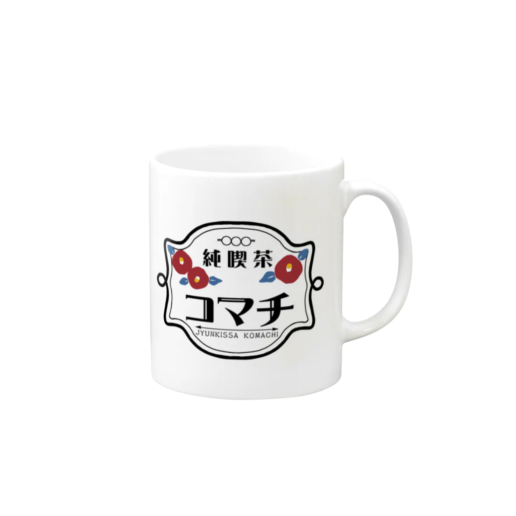 こまちのお部屋の架空の純喫茶レトロ喫茶店コマチのマグカップ(ロゴver.) Mug :right side of the handle