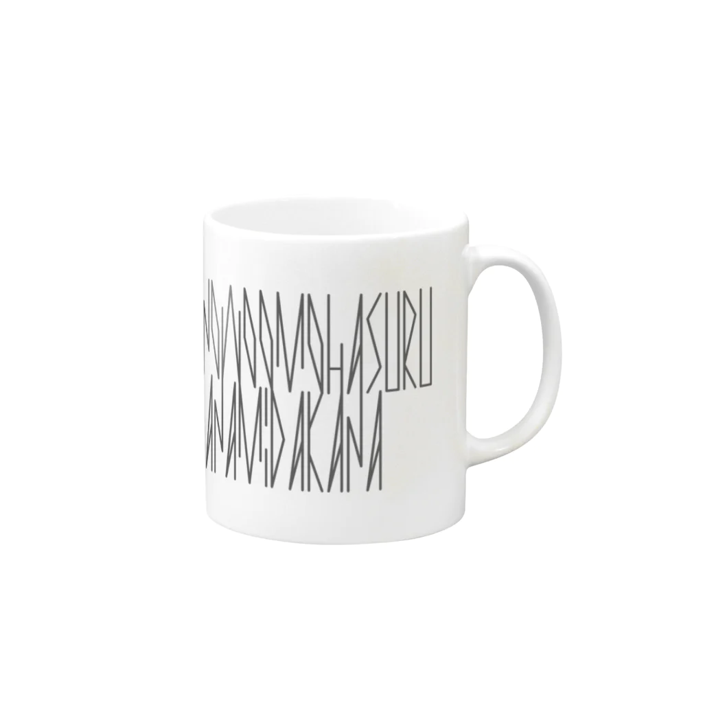 カナクギフォントの「百人一首 86番歌 西行法師」カナクギフォントL Mug :right side of the handle