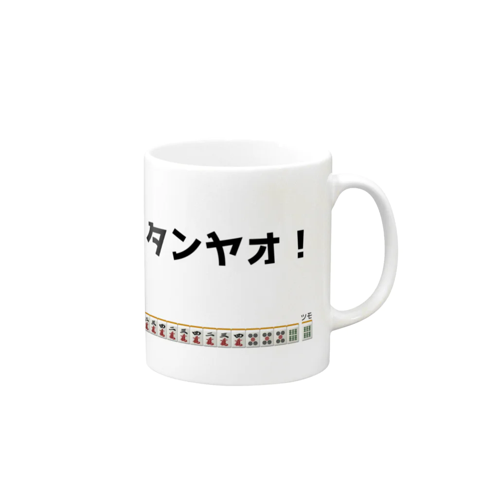 雑貨屋プディングのタンヤオ！(四暗刻) Mug :right side of the handle
