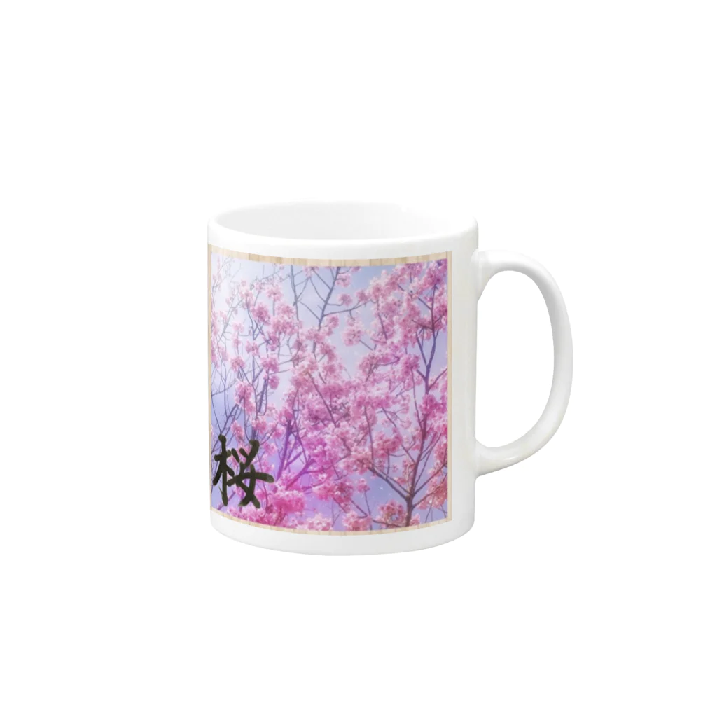 桜庭堂の桜庭コレクション Mug :right side of the handle