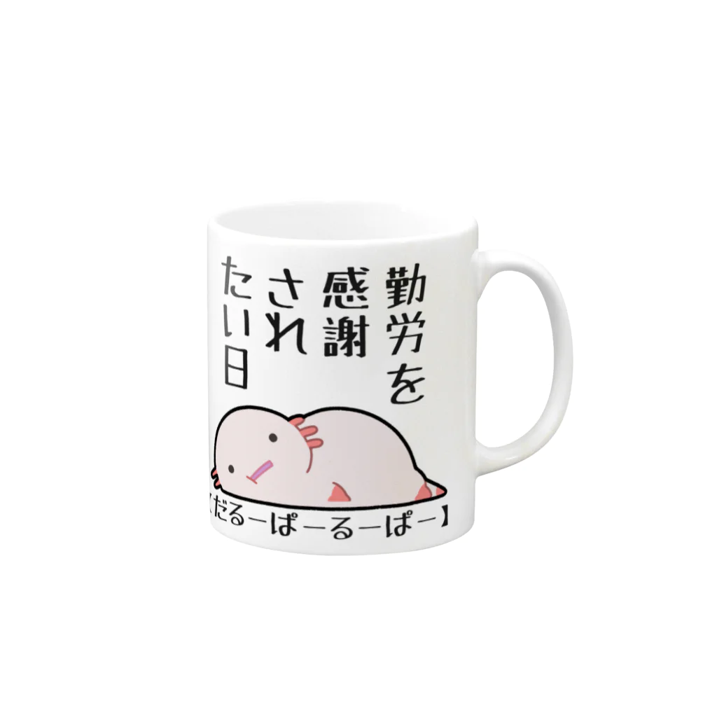 うさやの勤労感謝されたい気分のだるーぱーるーぱー Mug :right side of the handle