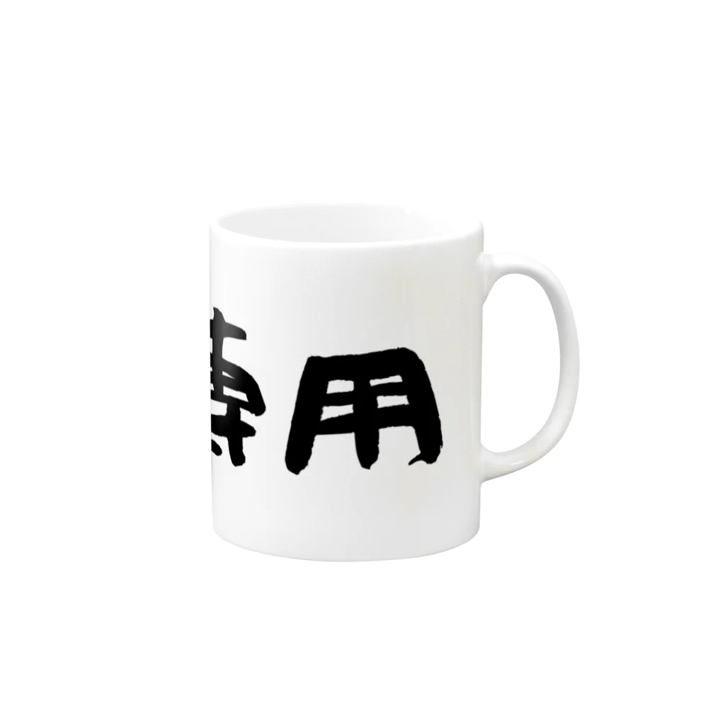 pererecaの社長専用 Mug :right side of the handle