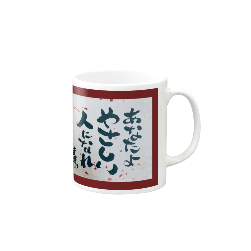 まはるのあなたよやさしい人になれ(mg) Mug :right side of the handle