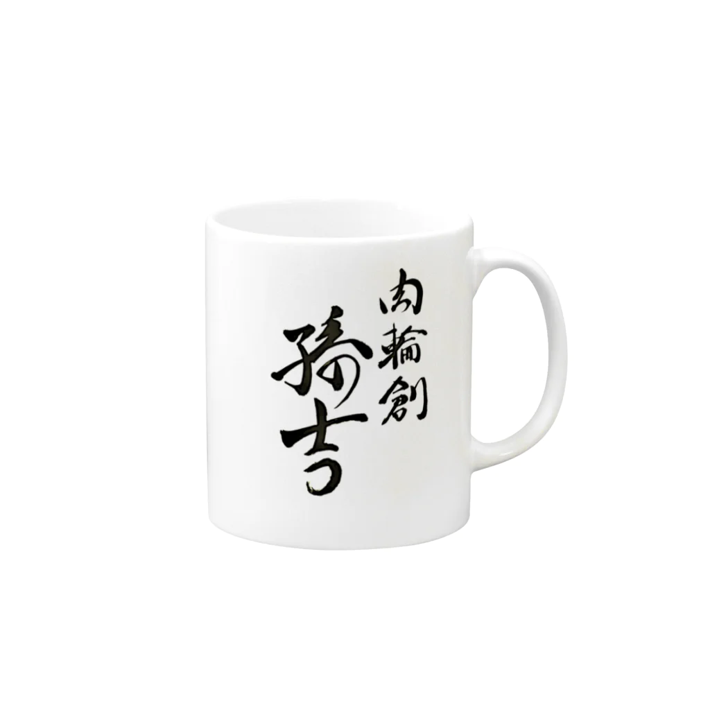 ishihiroの肉輪創孫吉 Mug :right side of the handle