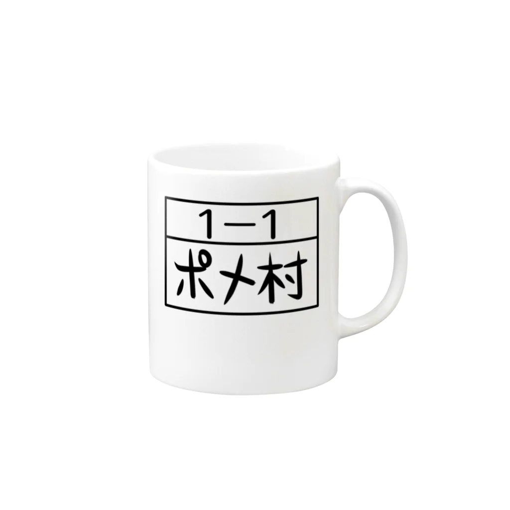 ポメ村ポメラニアンのポメ村さんの体操着 Mug :right side of the handle