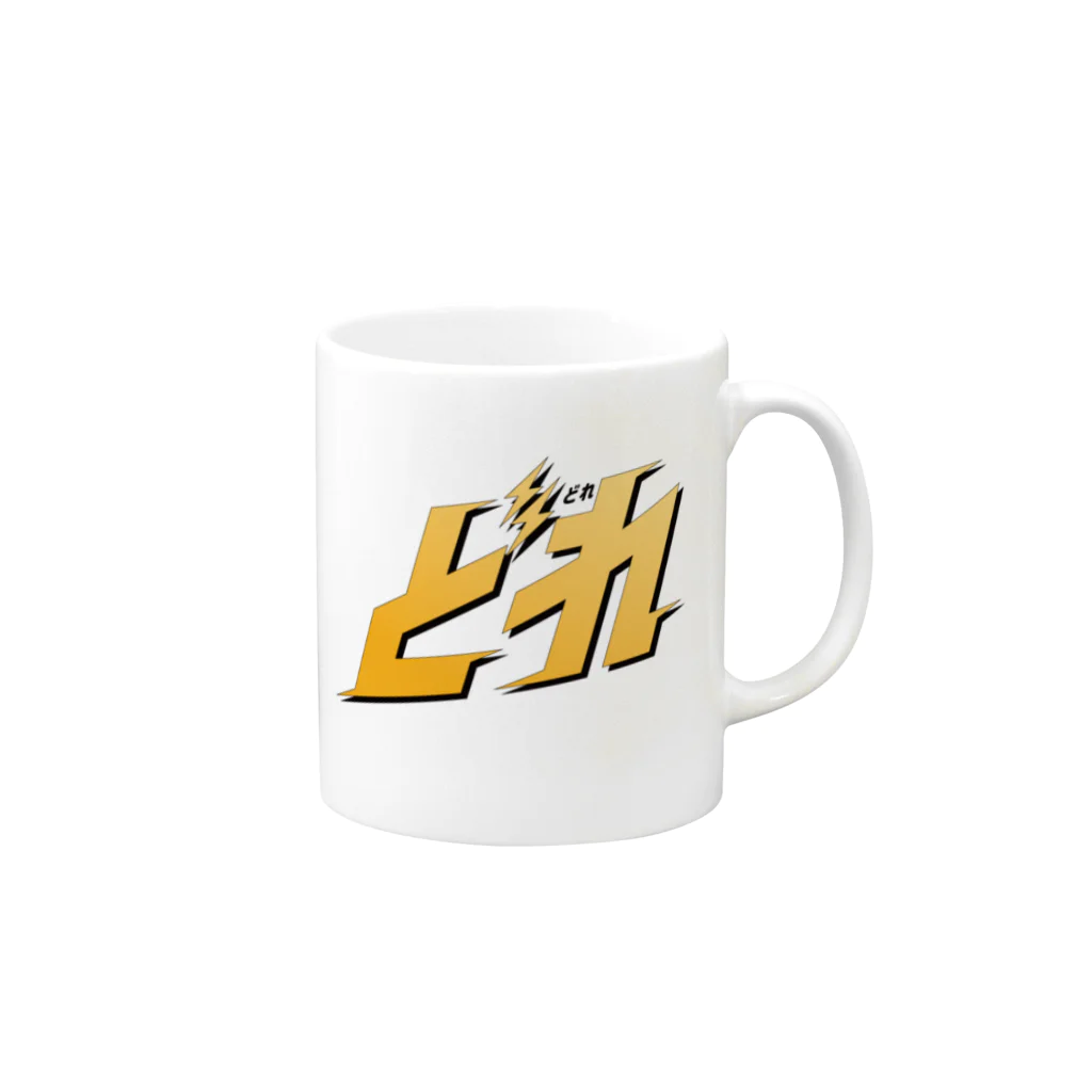 どれの「み…水…」“どれ” Mug :right side of the handle