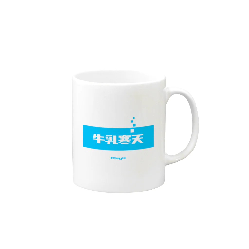 LitreMilk - リットル牛乳の牛乳寒天 (Milk Agar) Mug :right side of the handle