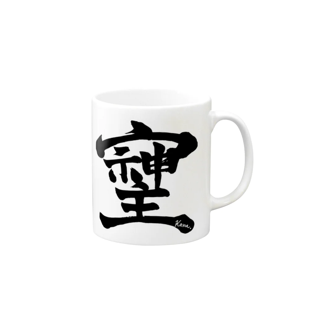 開運文字|天使波動🌾の幻の漢字「そしじ」 Mug :right side of the handle