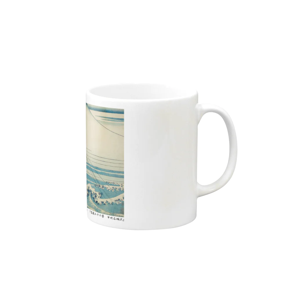 SONOTENI-ARTの003-008　葛飾北斎　『富嶽三十六景　甲州石班沢』　マグカップ Mug :right side of the handle