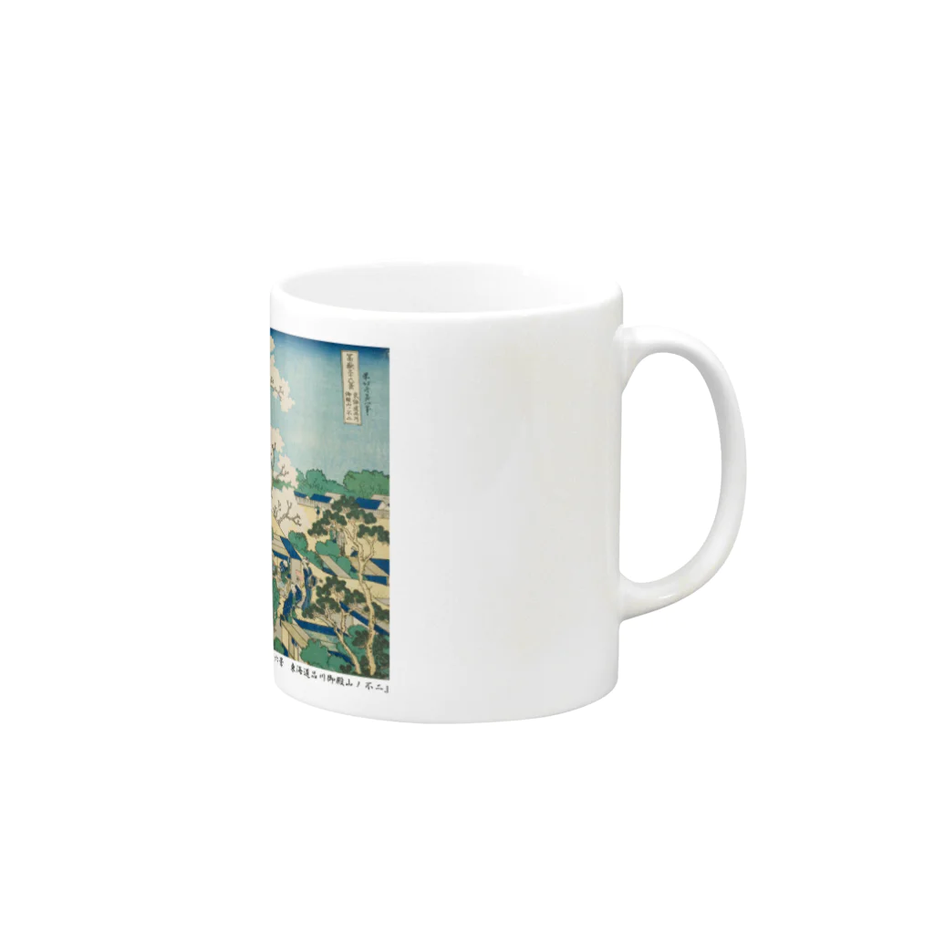 SONOTENI-ARTの003-011　葛飾北斎　『冨嶽三十六景　東海道品川御殿山ノ不二』　マグカップ Mug :right side of the handle