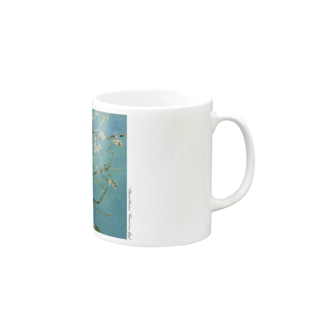 SONOTENI-ARTの005-005　ゴッホ　『花咲くアーモンドの木の枝』　マグカップ Mug :right side of the handle