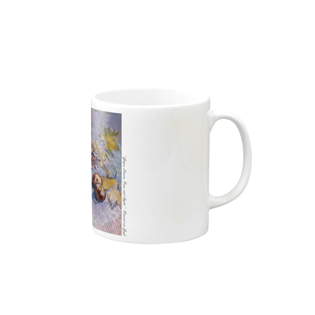SONOTENI-ARTの005-017　ゴッホ　『リンゴ、セイヨウナシ、レモン、ブドウのある静物 』　マグカップ Mug :right side of the handle