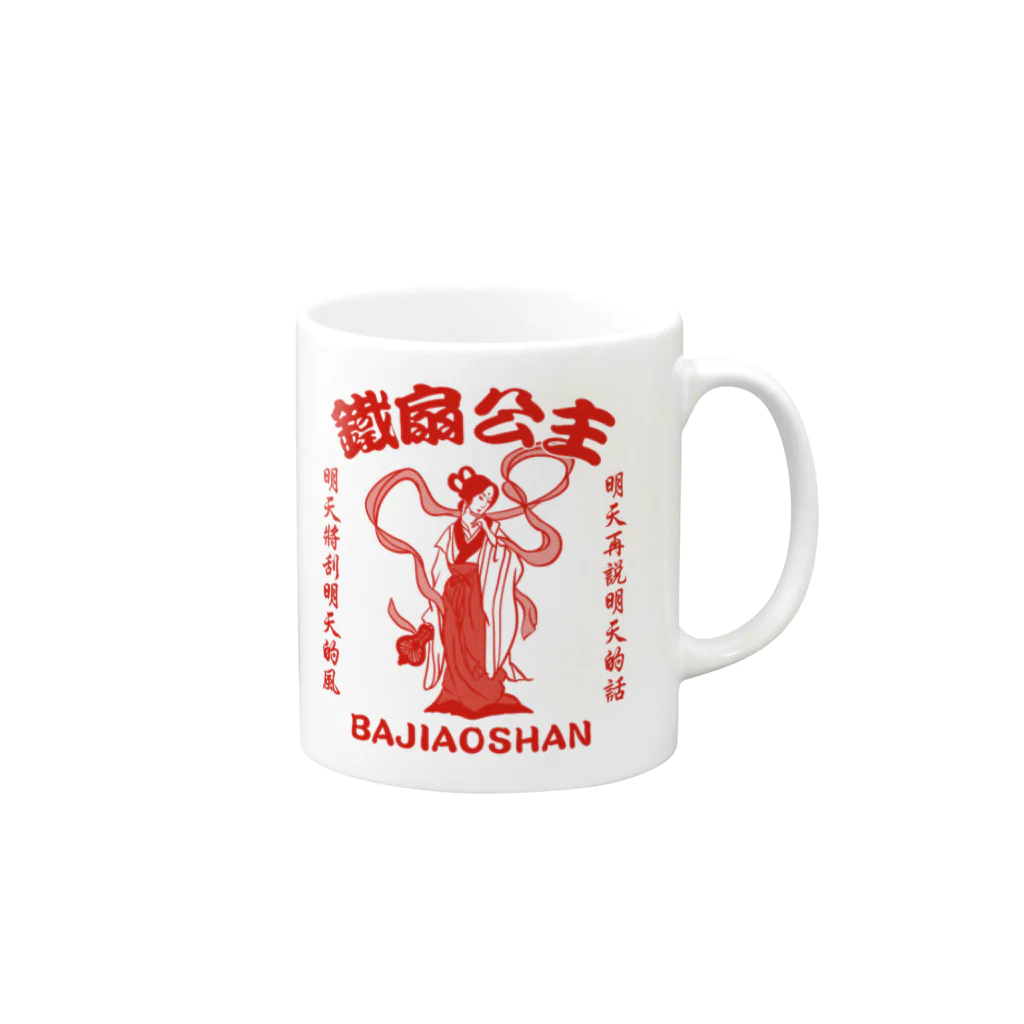 中華呪術堂（チャイナマジックホール）の【赤・表小ロゴ・後イラスト】鉄扇公主 Mug :right side of the handle