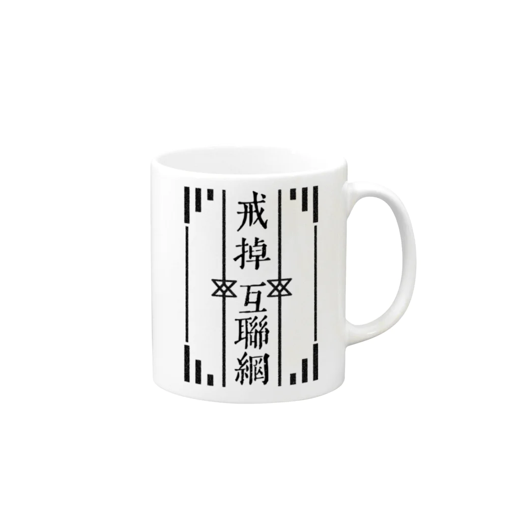 鯨井雑貨店の戒掉互聯網（インターネットやめろ） Mug :right side of the handle