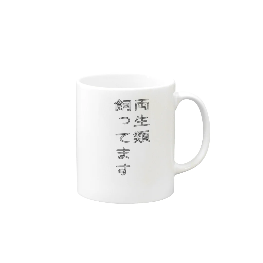 ヒル飼いのこでぶの両生類飼ってます Mug :right side of the handle