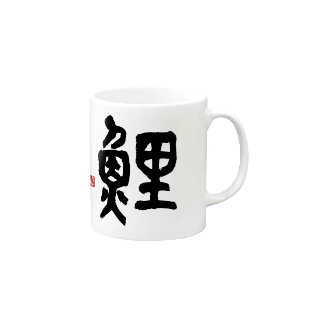 atelier GeNの鯉 Mug :right side of the handle