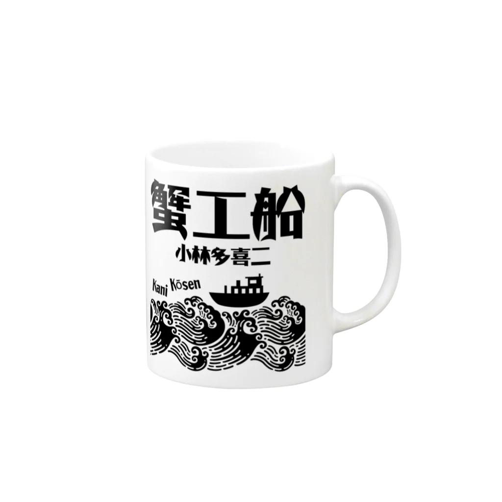 文豪館の蟹工船（小林多喜二）文豪・文学 Mug :right side of the handle