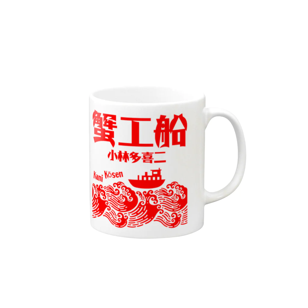 文豪館の蟹工船（小林多喜二）文豪・文学・文字赤 Mug :right side of the handle