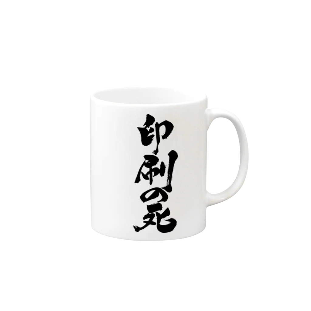 戯言商事の印刷の死（黒文字） Mug :right side of the handle