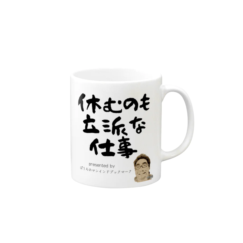 ぱうろのマインドブックマーク公式グッズの休むのも立派な仕事 Mug :right side of the handle