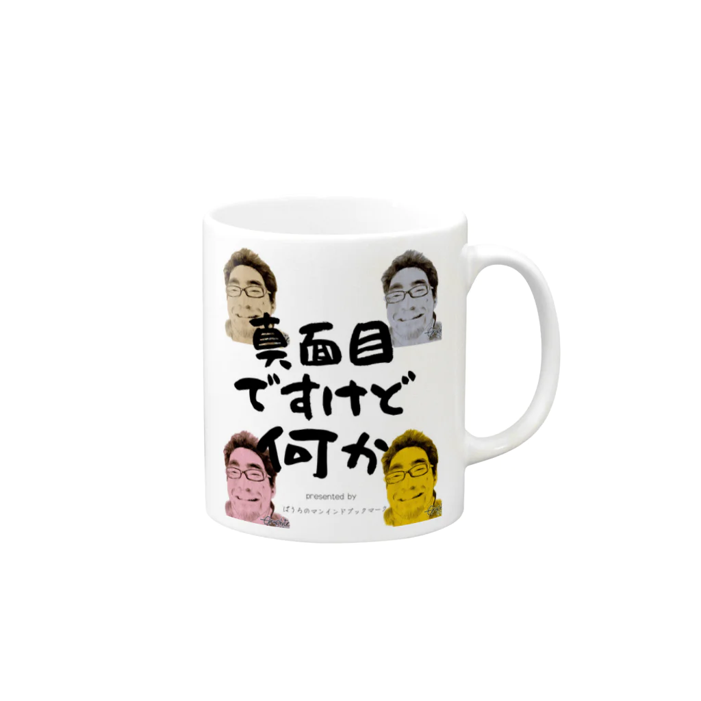 ぱうろのマインドブックマーク公式グッズの真面目ですけど何か（顔ありVer.) Mug :right side of the handle