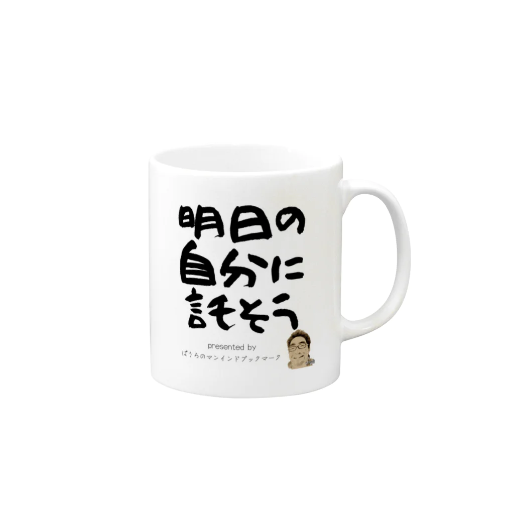 ぱうろのマインドブックマーク公式グッズの明日の自分に託そう Mug :right side of the handle