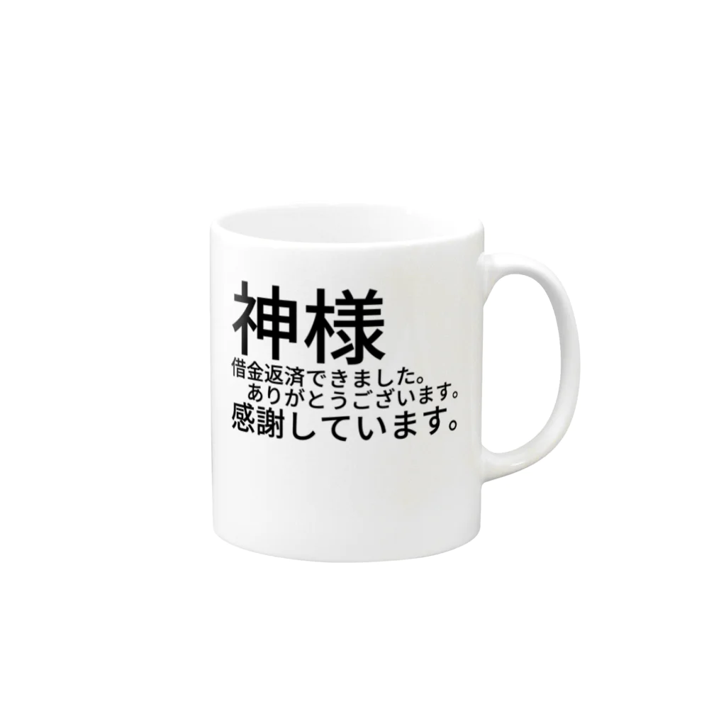 ミラくまの神様　借金返済できました。　　　ありがとうございます。感謝しています。 マグカップの取っ手の右面