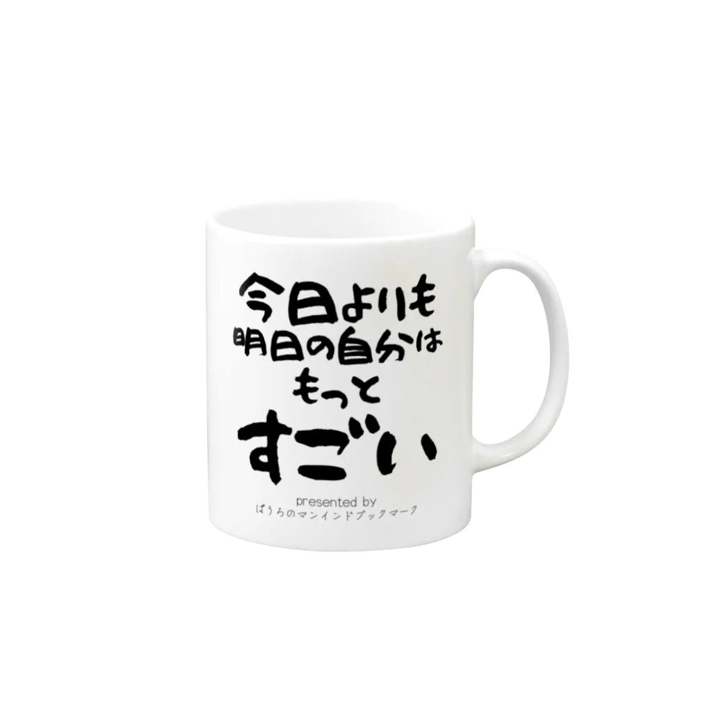 ぱうろのマインドブックマーク公式グッズの今日よりも明日の自分はもっとすごい Mug :right side of the handle