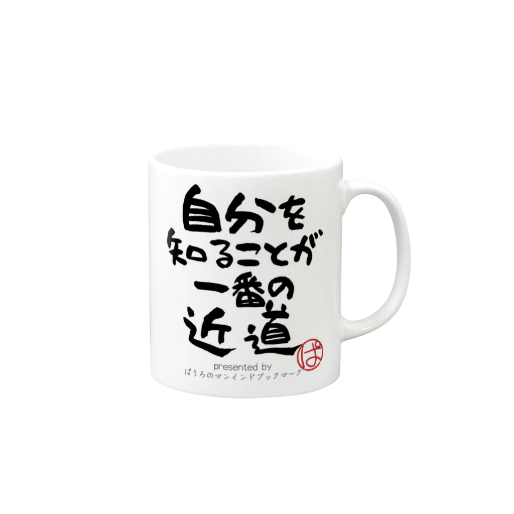 ぱうろのマインドブックマーク公式グッズの自分を知ることが一番の近道 Mug :right side of the handle