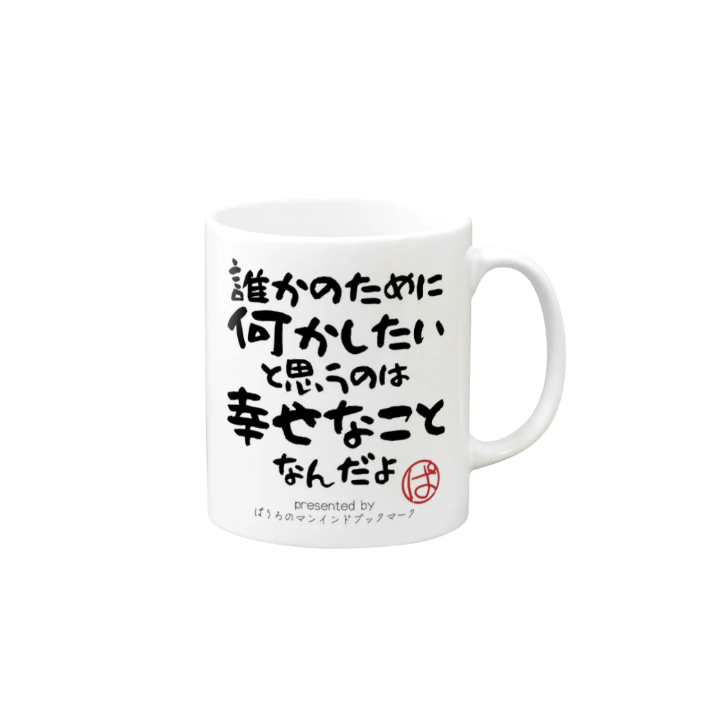 ぱうろのマインドブックマーク公式グッズの誰かのために何かしたいと思うのは幸せなことなんだよ Mug :right side of the handle