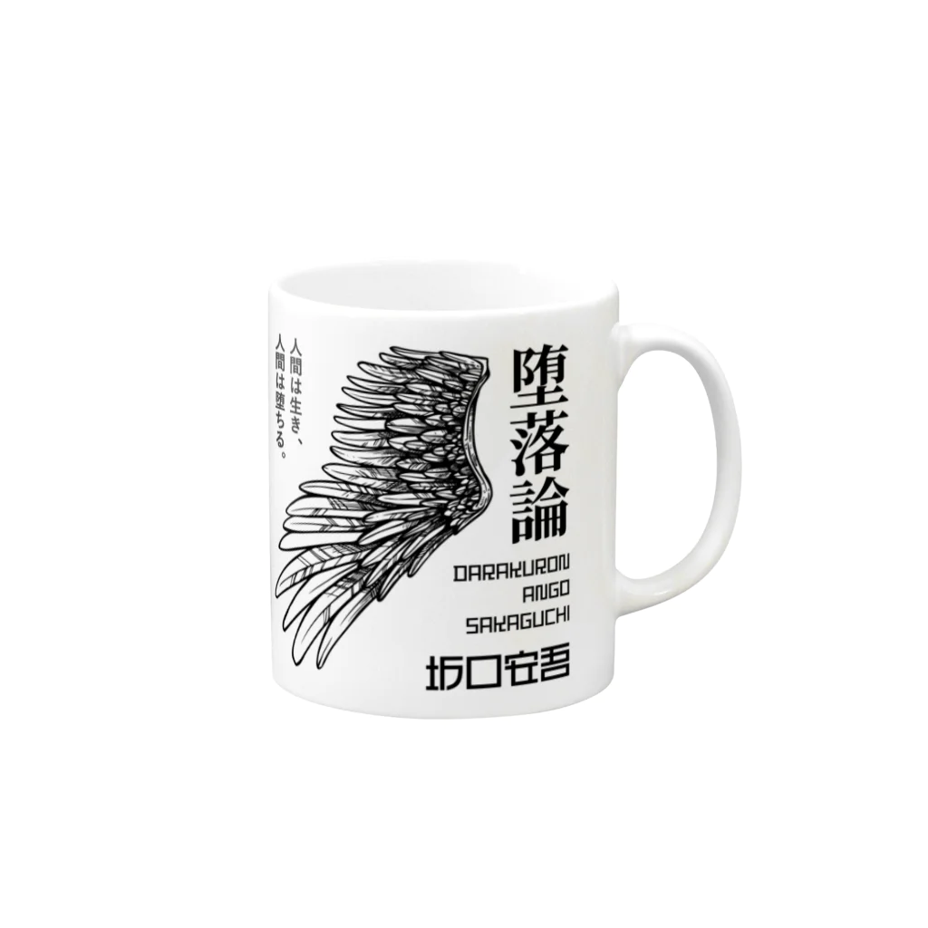 文豪館の堕落論（坂口安吾）文豪・文学・文字黒 Mug :right side of the handle