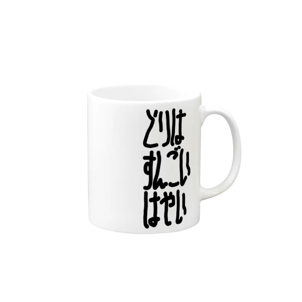 謎モノ店のとりはすんごいはやい Mug :right side of the handle