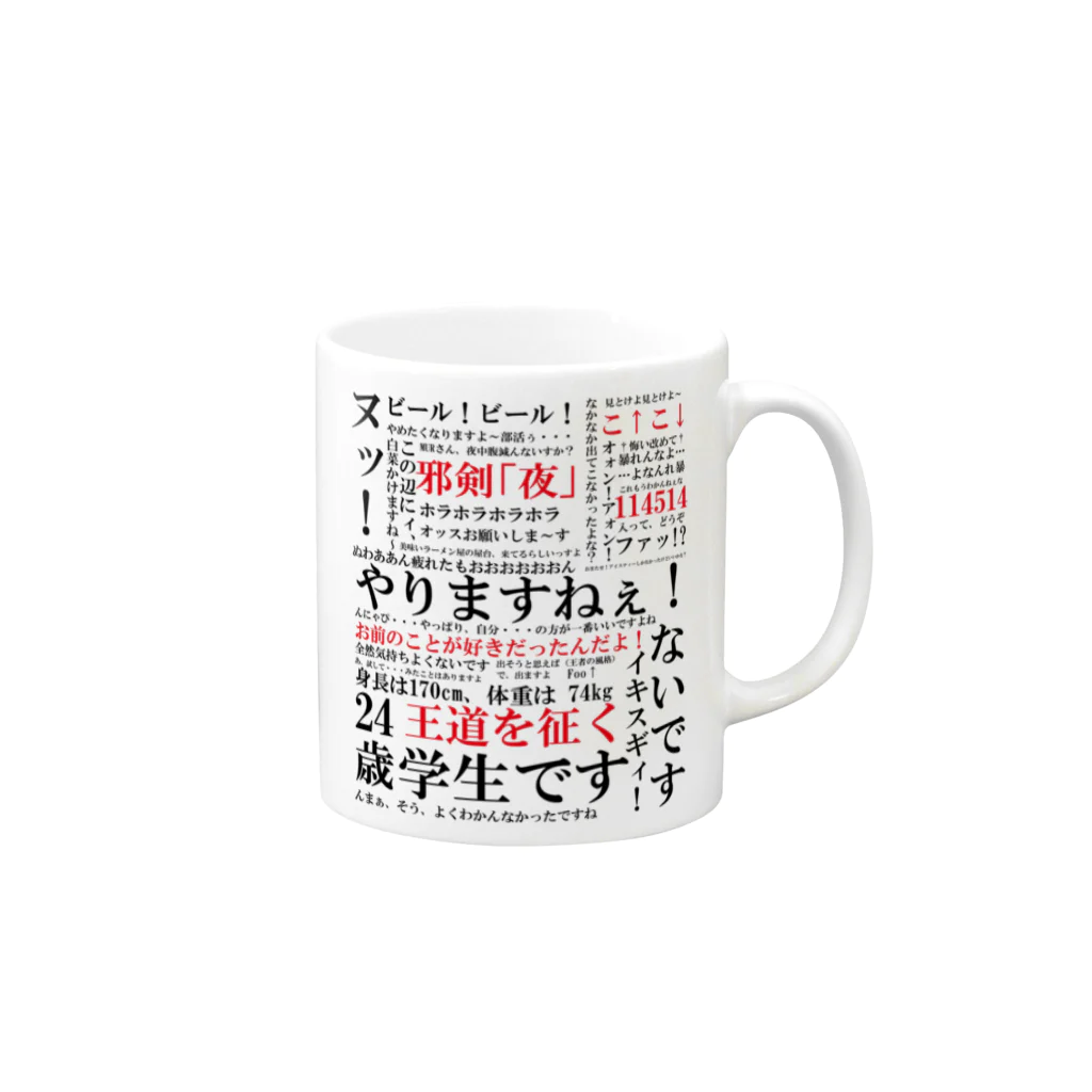 YJSNPI(野獣先輩)語録 Mug by Hechimac ∞ SUZURI YJSNPI(野獣先輩)語録 Mug by Hechimac ∞ SUZURI