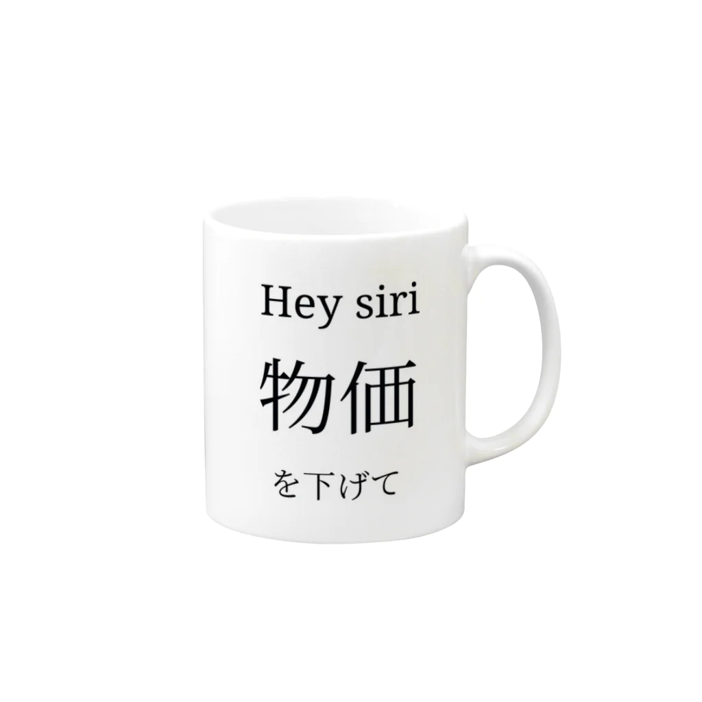 funnyyylifeのHey siri 物価を下げて Mug :right side of the handle