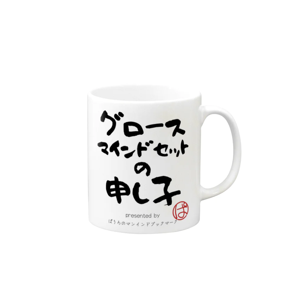 ぱうろのマインドブックマーク公式グッズのグロースマインドセットの申し子 Mug :right side of the handle