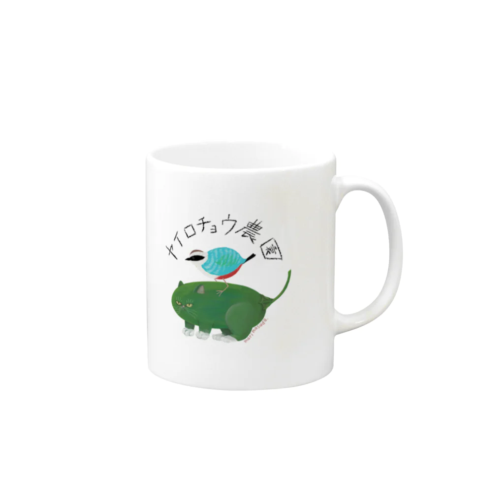 ヤイロチョウ農園のヤイロチョウ農園 Mug :right side of the handle