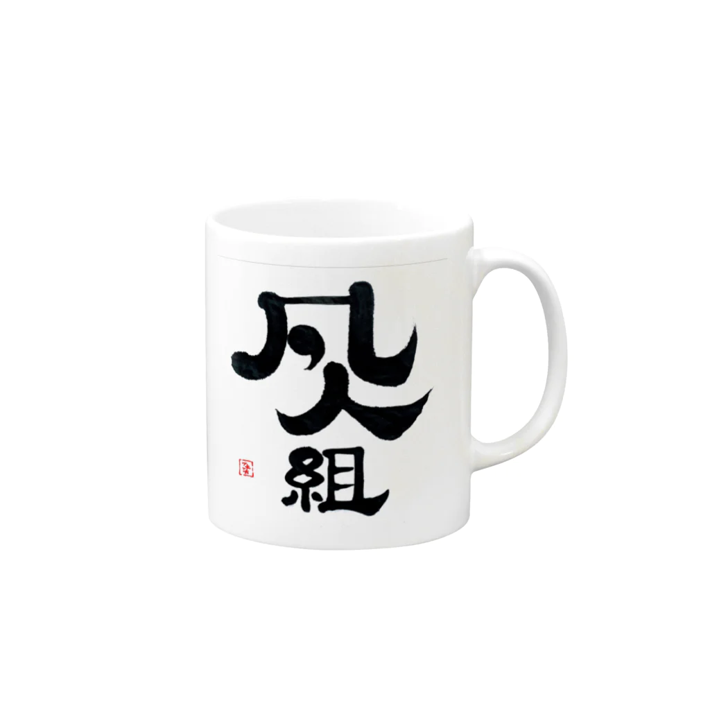 まるごし商店の料理の凡人組 Mug :right side of the handle