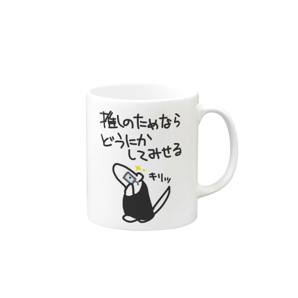 ミナミコアリクイ【のの】の推しのためなら【ミナミコアリクイ】 Mug :right side of the handle