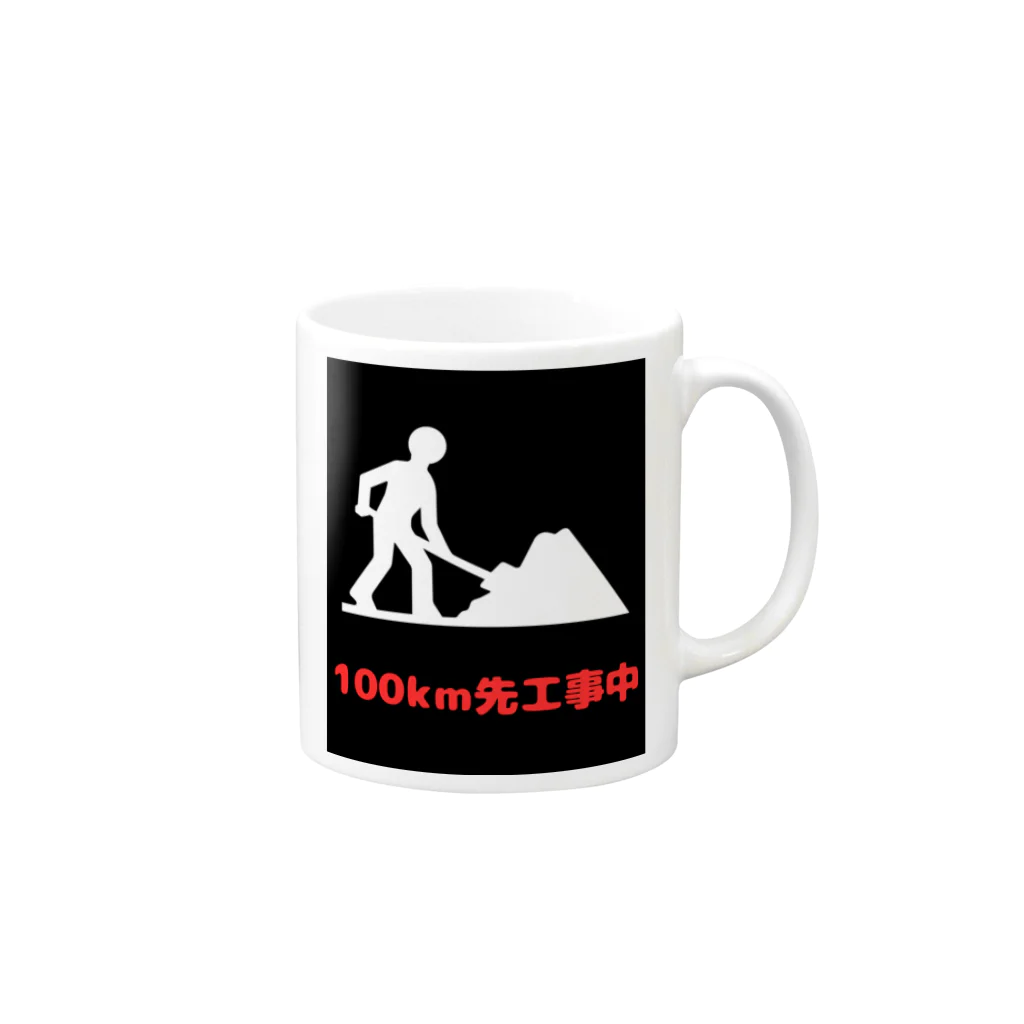 e-shop_collectのこの先工事中案内 Mug :right side of the handle