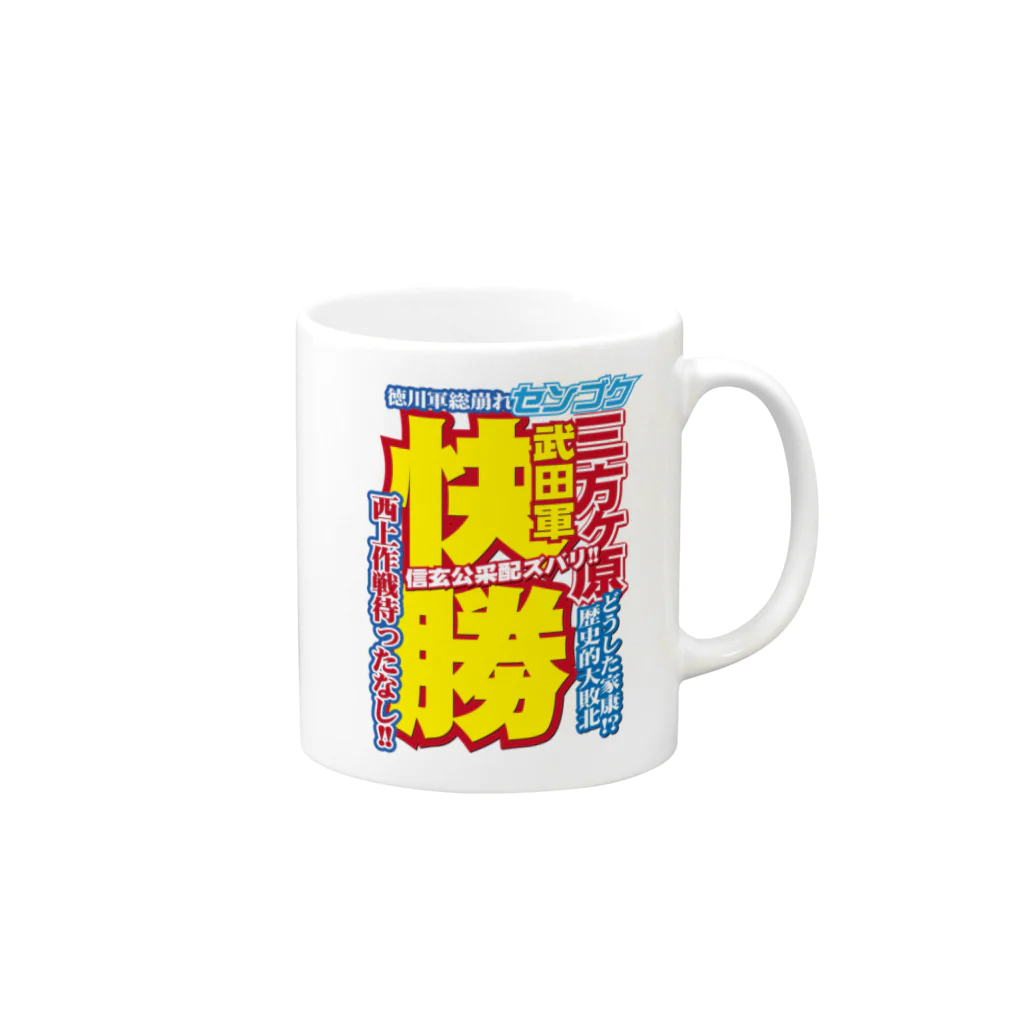 れきT+αの戦国スポーツ新聞「三方ヶ原の戦い」 Mug :right side of the handle