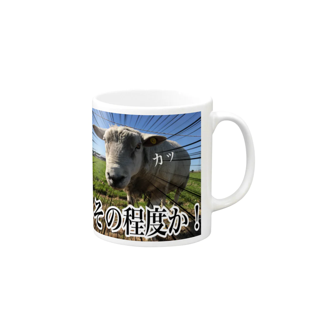 めぇめぇ羊のその程度か！ Mug :right side of the handle