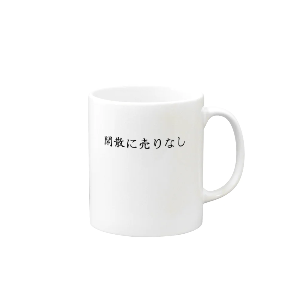 KI_1126の【投資格言】閑散に売りなし マグカップの取っ手の右面