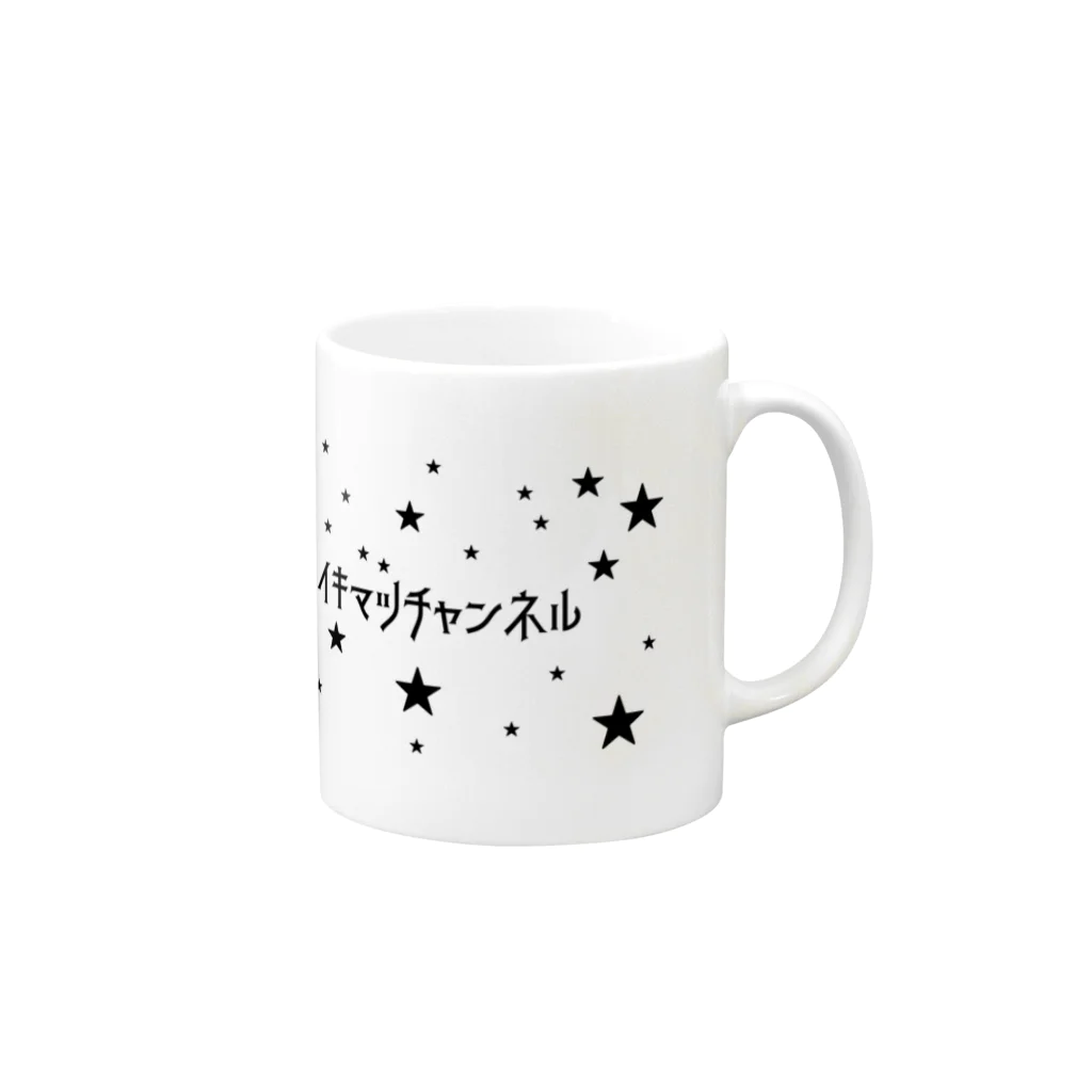 ミルク世紀末チャンネルオリジナルグッズのミルク世紀末チャンネルオリジナルグッズ　キラキラ星編 Mug :right side of the handle