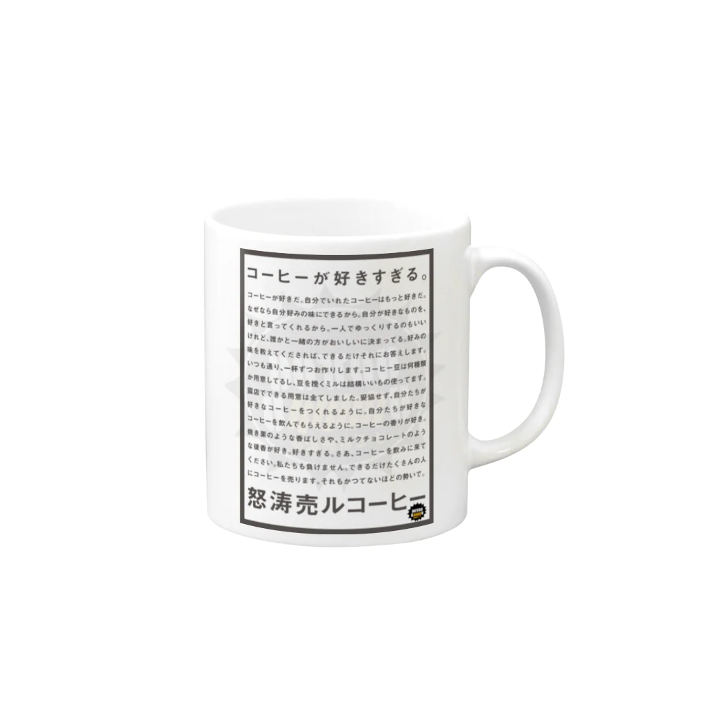 怒涛売ルコーヒーのコーヒー好きすぎるシリーズ Mug :right side of the handle