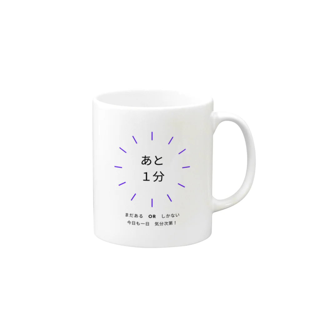 新しい視点のあと１分 Mug :right side of the handle