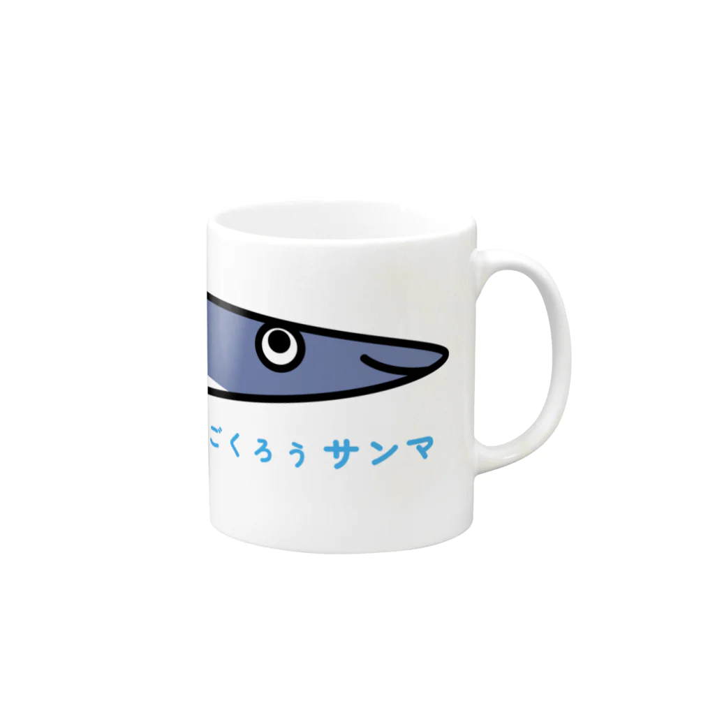 B-catの魚だじゃれシリーズ「ごくろうサンマ」コップ系 Mug :right side of the handle