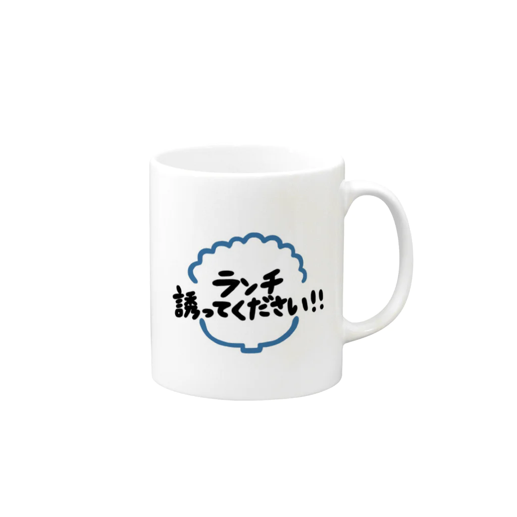 ぽいぽい気分屋さん。の今日のランチ宣言 Mug :right side of the handle