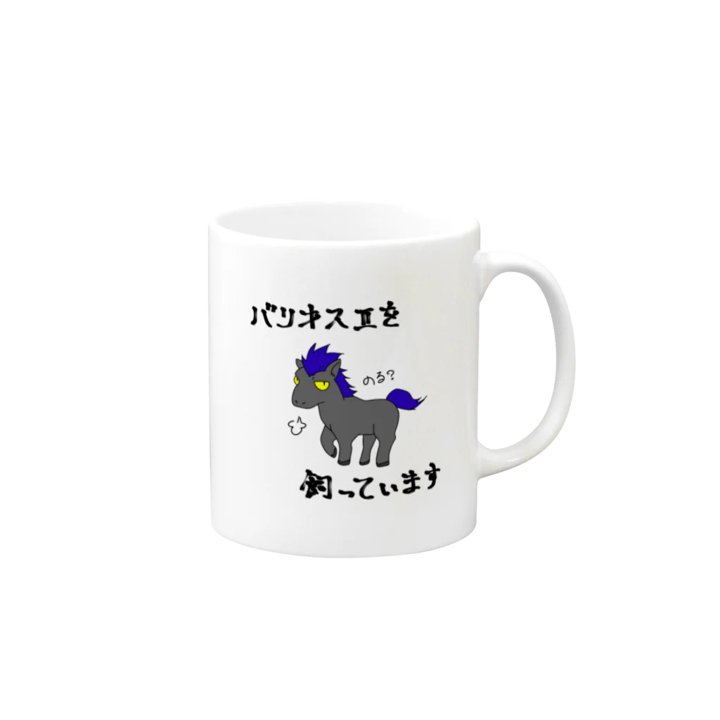 らいおん＠子持ちのばりおすくん Mug :right side of the handle