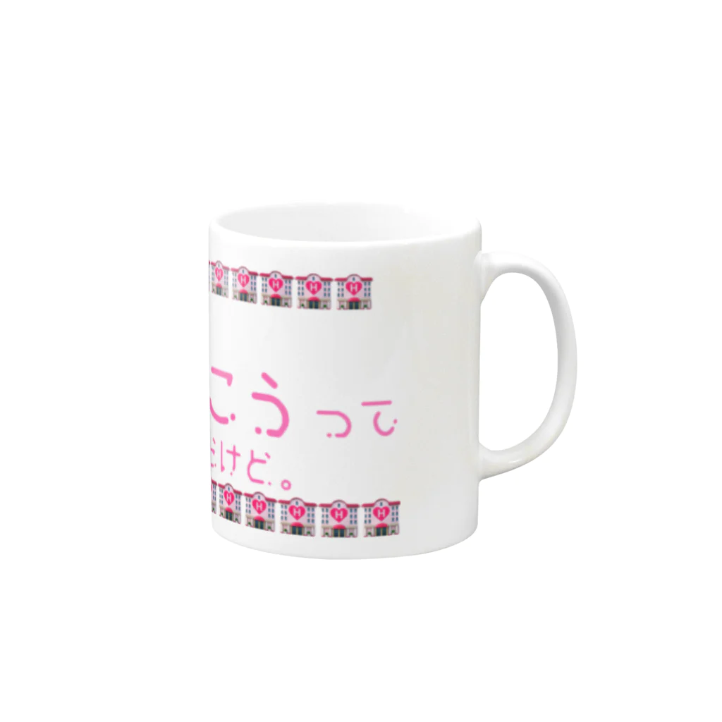 星屑社会人の何もしないから Mug :right side of the handle