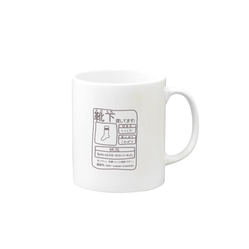 お土産コーナーに売ってるクッキーって全部パサパサの靴下探してます！ Mug :right side of the handle